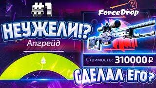 ФОРС ДРОП ПУТЬ до AWP Гунгнира за 350.000 рублей #1 ПОЛУЧИЛОСЬ!? форс дроп \ forcedrop АПГРЕЙД!