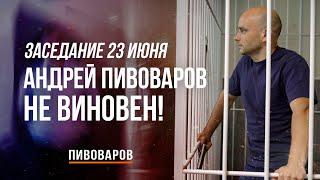 Андрей Пивоваров невиновен. Требования освободить Андрея от Муратова, Парфенова и Яшина