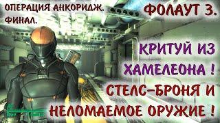 Fallout 3 7 Как вытащить Всё Неломаемое оружие из симуляции Финал Операции Анкоридж Стелс броня