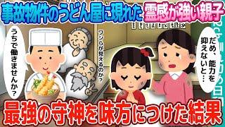 【2ch馴れ初め】事故物件のうどん屋に現れた、霊感が強い母娘→最強の守神を味方につけた結果【ほっこり】