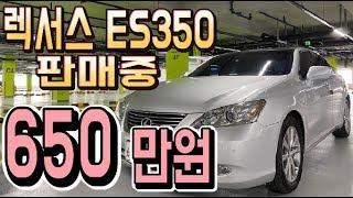 [차다움] 렉서스 ES350 슈페리어 650만원 중고차 판매중 전액할부 구매가능 중고차 추천 허위매물 X