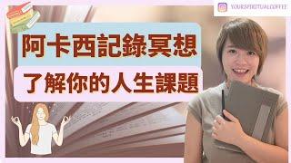 【冥想引導】開啟阿卡西記錄、了解你的人生課題 （廣東話）