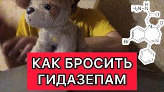 Как бросить Гидазепам