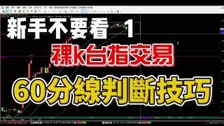 台指60分線判斷技巧(1)-短線交易秘訣，台指期隔日規劃、計畫、當沖、裸K交易