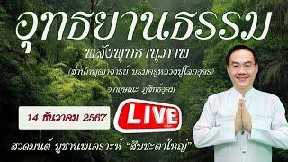 #อุทธยานธรรม  พลังพุทธานุภาพ #livestream #พิธีลาพุทธภมู วันที่ 14 ธันวาคม  2567