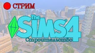 СТРИМ THE SIMS 4 - Квартиры в Сан-Мишуно