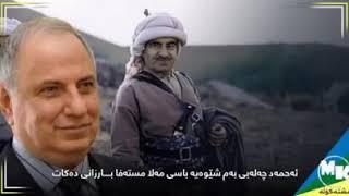 Ahmed Abdel Hadi Chalab said about Mustafa Barzani death ceremony in USA