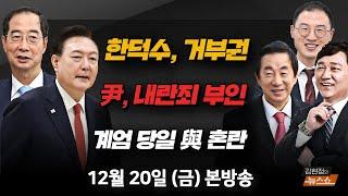 12/20(금) 계엄의 밤… 국민의힘 단톡방 보면(김상욱) 한덕수… 내란·김건희 특검도 거부권(최재성·김성태) 격동의 역사, 한국인 이야기(김주혜) [김현정의 뉴스쇼]