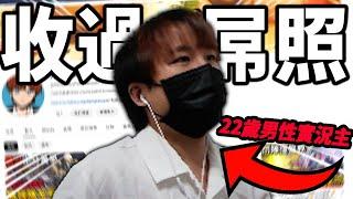 【咪吐】22歲、男性實況主、收過屌照