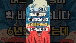 그 한마디했다고 며느리의 표정이 확바뀌었어요, 6년을돌봐줬는데 저의 욕심인가요   #감동사연 #실제사연 #기막힌 #사연낭독 #사연라디오 #사연소개