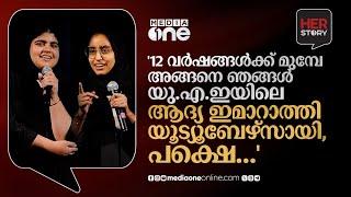 '12 വർഷങ്ങൾക്ക് മുമ്പേ അങ്ങനെ ഞങ്ങൾ യു.എ.ഇയിലെ ആദ്യ ഇമാറാത്തി യൂട്യൂബേഴ്‌സായി, പക്ഷെ...' HER STORY