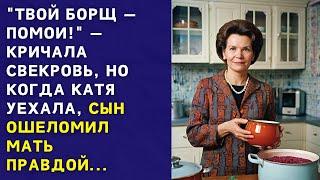 Кричала свекровь, но когда невестка уехала, сын ошеломил мать правдой... История из жизни