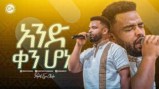 2461- አንድ ቀን ሆነ || ዘማሪ ናቲ || Christ Army Tv || Prophet Eyu Chufa