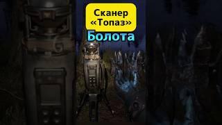 S.T.A.L.K.E.R.2 Где найти Сканер «Топаз» на Болотах #edit #topaz