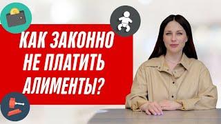 Когда можно не платить алименты? Как не платить алименты законным способом?