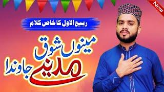 mano shoq madine jawan da full naat | mano shoq madine jawan da full naat lyrics | new rabi ul awal