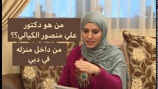 من هو دكتور علي منصور الكيالي؟  برنامج حياتنا ج1 #علي_منصور_كيالي  #إعجاز_القرآن