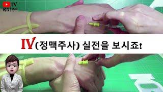 실제 IV (정맥주사) 과정을 보시죠. (정맥주사 요약. 5)
