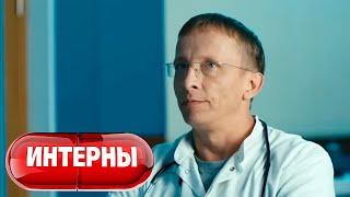 Интерны 4 сезон, серия 10