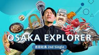 【OSAKA EXPLORER】吉田社長 Official Music Video