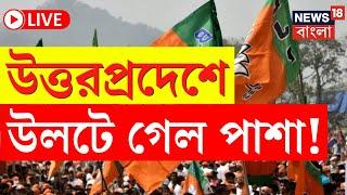 Lok Sabha Election Results 2024 LIVE | Uttarpradesh এ উলটে গেল পাশা ! | Bangla News