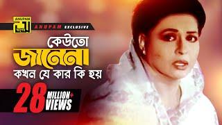 Keuto Janena | কেউতো জানেনা | HD | Shabana | Sabina Yasmin | Sneher Badhon | Anupam Movie Songs