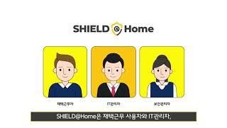 재택근무솔루션 l 소프트캠프 SHIELD@Home (실드앳홈)