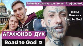 Агафонов дух ‍️(Road to God)  Тайный воздыхатель️жены Максима Road to God. Люди одного духа