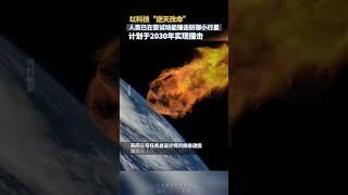 以科技“逆天改命”！人类已在尝试动能撞击防御小行星，计划于2030年实现撞击