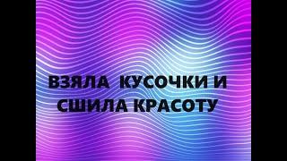 Косметички и салфетка для посуды.Лоскутное шитьё.(июнь 2024г)