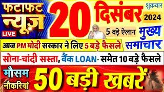 Today Breaking News ! आज 20 दिसंबर 2024 के मुख्य समाचार बड़ी खबरें, PM Modi, UP, Bihar, Delhi, SBI