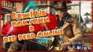 Обязательные покупки в Red Dead Online.