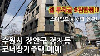 인프라가 잘 조성되어 있는 정자동 코너상가주택 매매!!