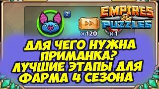 ПРИМАНКА //  СТОИТ ЛИ ПОКУПАТЬ ЕЁ? // ЛУЧШИЕ ЭТАПЫ ДЛЯ ФАРМА 4-го СЕЗОНА // Empires Puzzles