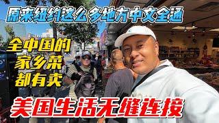 原来纽约这么多地方中文全通，全中国的家乡菜都有卖，美国生活无缝连接｜｜感谢您一路的支持【Sean的世界TV】频道，欢迎加入我的会员频道，谢谢您一路的陪伴！