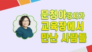 문청야강사가 교육장에서 만난 사람들