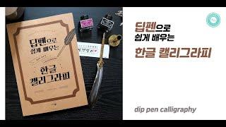 '딥펜으로 쉽게 배우는 한글 캘리그라피' 독학 교재 리뷰 dip-pen calligraphy