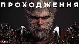 Black Myth Wukong - Я Рижа Мавпа - Проходження українською #1