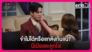 จำไม่ได้หรือแกล้งกันแน่  นี่เมียและลูกไง! | Highlight เกมรักปาฏิหาริย์ EP.7 | oneD