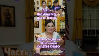 Трамп у выгодны бунты в Лос-Анжелесе #таро #трамп #лосанжелес #таромастер #предсказание #новости