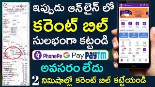 Current bill payment online telugu | How to pay electricity bill online | Current bill ala kattali