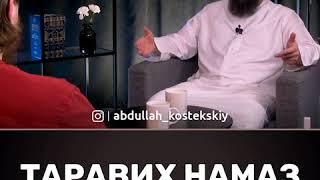 Таравих намаз