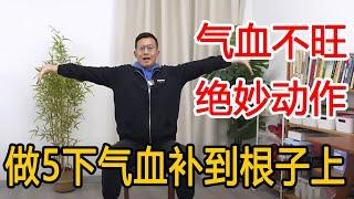 气血不旺，体虚乏力？教你1个小妙招，每天做30下气血通畅，浑身有劲【人体百科David伟】