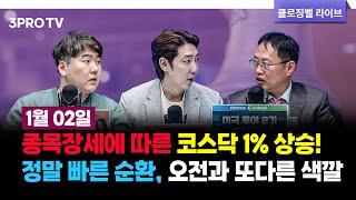 [01월 02일 마감시황] 종목장세에 따른 코스닥 1% 상승! 정말 빠른 순환, 오전과 또다른 색깔 f. 김장열, 하창완, 명민준 [클로징벨 라이브]