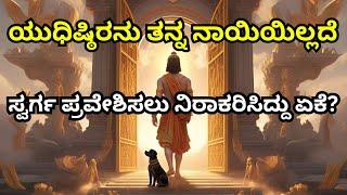 Why Yudhisthira Refused to Enter Heaven Without His Dog | Mahabharata Story