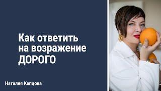 Как ответить на возражение ДОРОГО? | Наталия Капцова #школа_капцовой