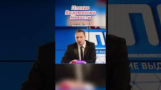ПВН - Плохие Выдуманные Новости #дорох #янакошкина #сатир #шоу #шоувк