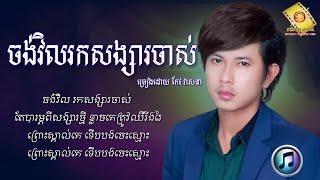 ចង់វិលរកសង្សារចាស់ - កែវ វាសនា | Keo Veasna [ LYRICS SONG ]