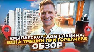 Обзор Крылатское, дом Ельцина, цена трехкомнатной квартиры при Горбачёве..