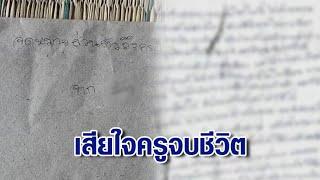 สพฐ.เสียใจ ครูผูกคอดับ เครียดระบบการเงินรร. เผยตั้งกก.สอบผู้เกี่ยวข้องทั้งหมดแล้ว